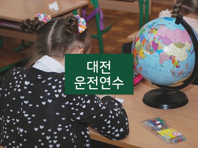 대전운전연수 후기