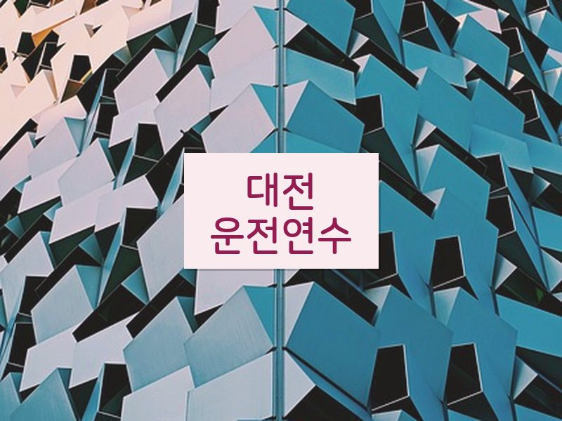 대전운전연수 후기