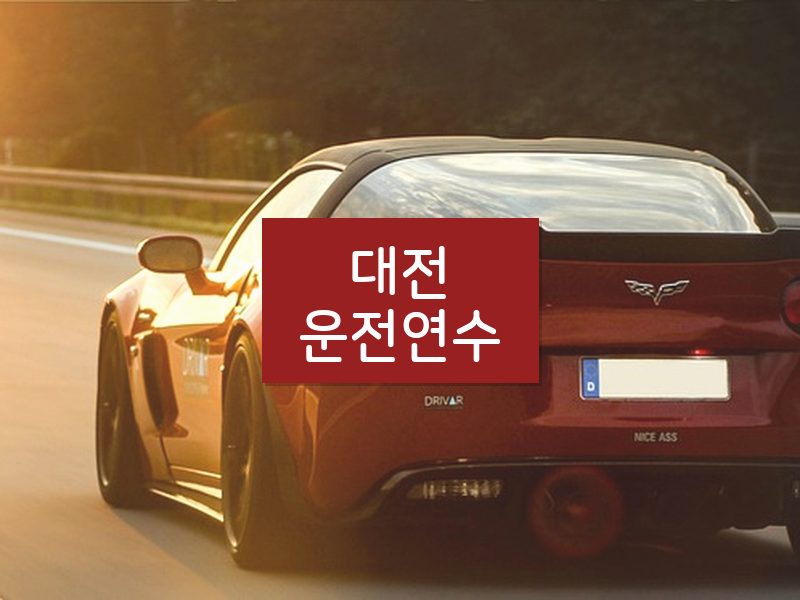 대전운전연수 후기