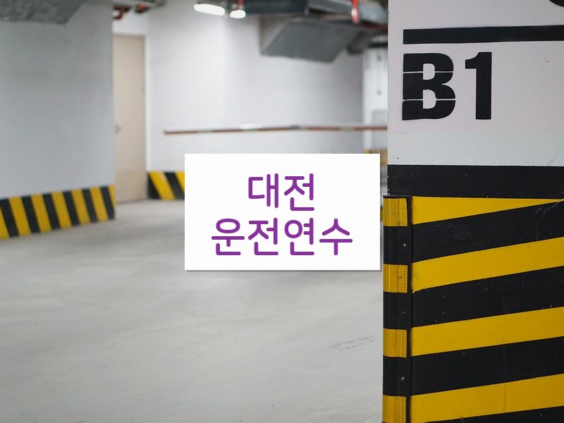 대전운전연수 후기