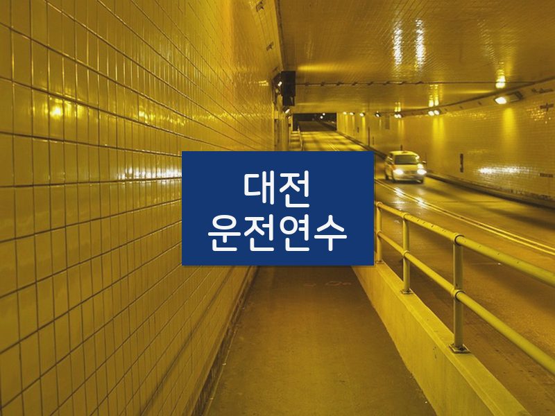 대전운전연수 후기