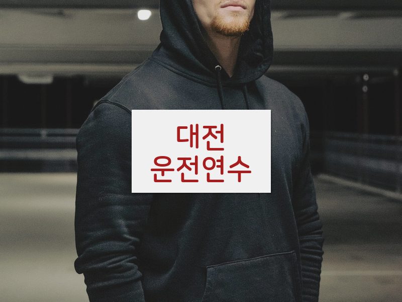 대전운전연수 후기