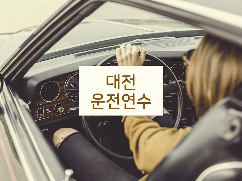 대전운전연수 후기