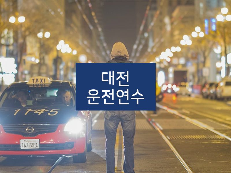 대전운전연수 후기
