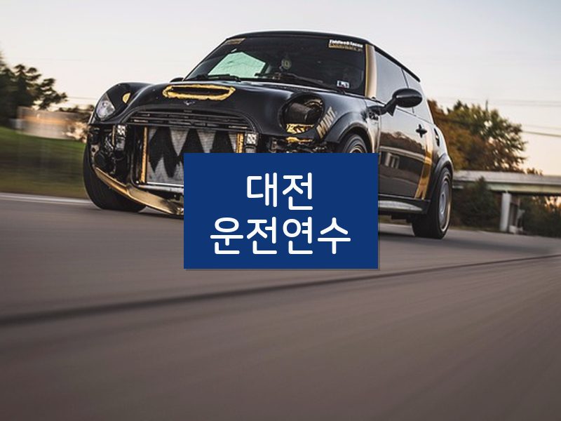 대전운전연수 후기