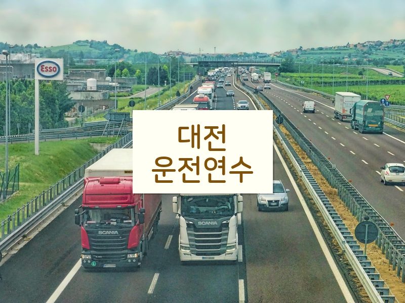 대전운전연수 후기