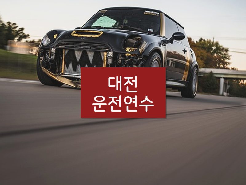 대전운전연수 후기