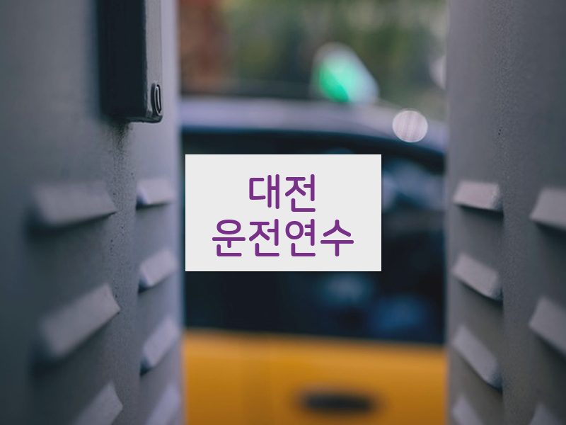 대전운전연수 후기