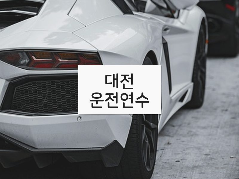 대전운전연수 후기
