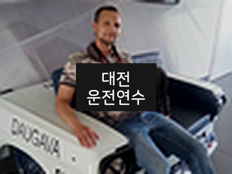 대전운전연수 후기