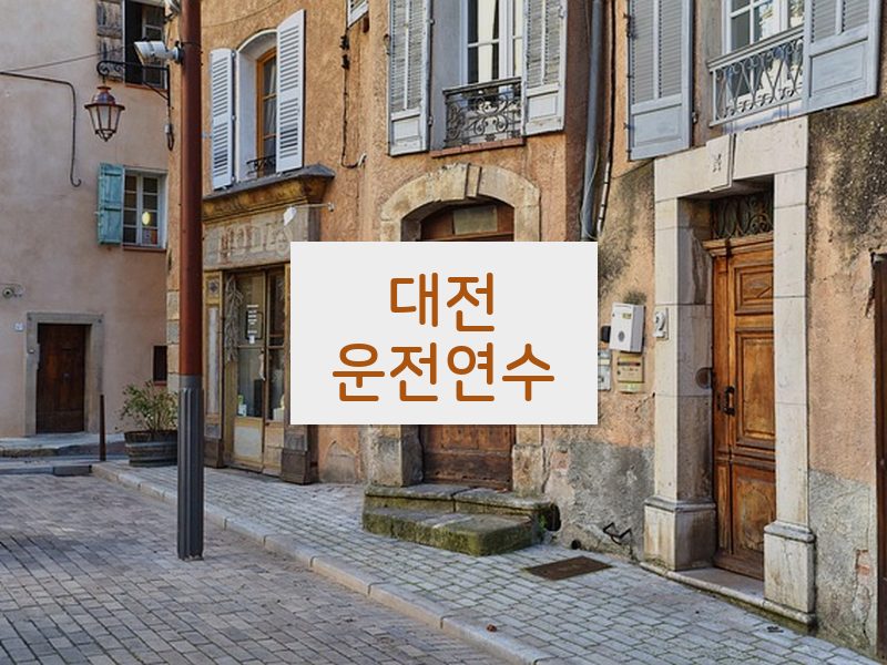 대전운전연수 후기
