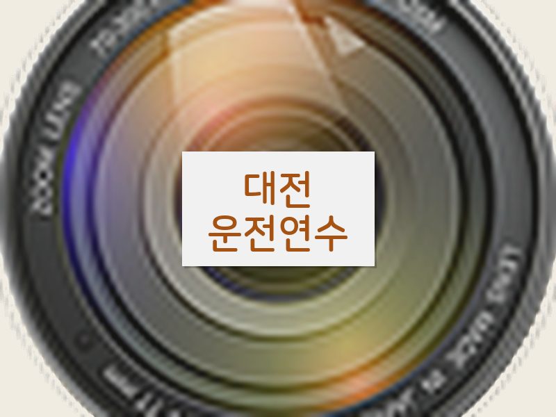 대전운전연수 후기
