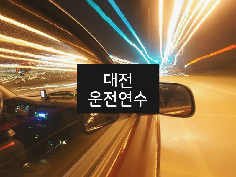대전운전연수 후기