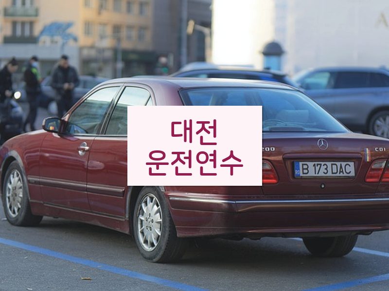 대전운전연수 후기