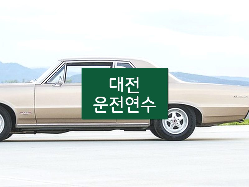 대전운전연수 후기