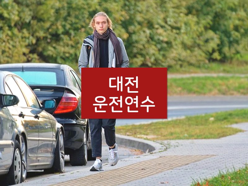 대전운전연수 후기