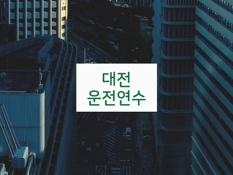 대전운전연수 후기