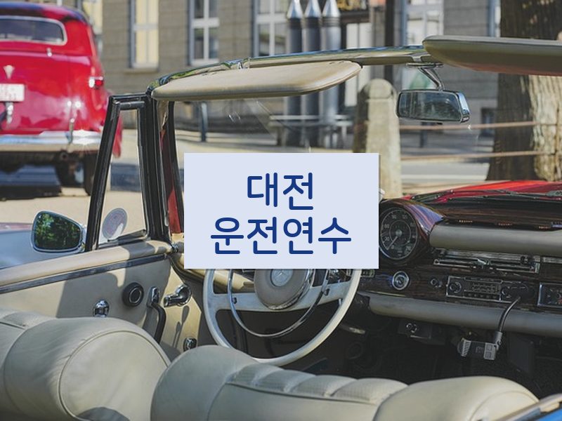 대전운전연수 후기