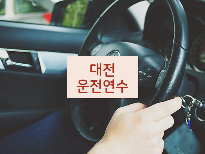 대전운전연수 후기