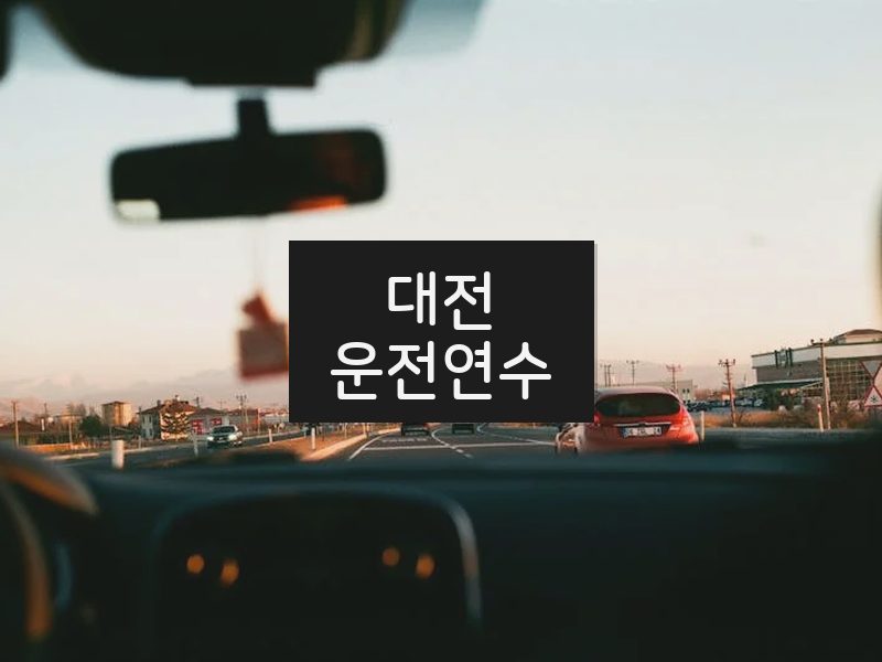 대전운전연수 후기