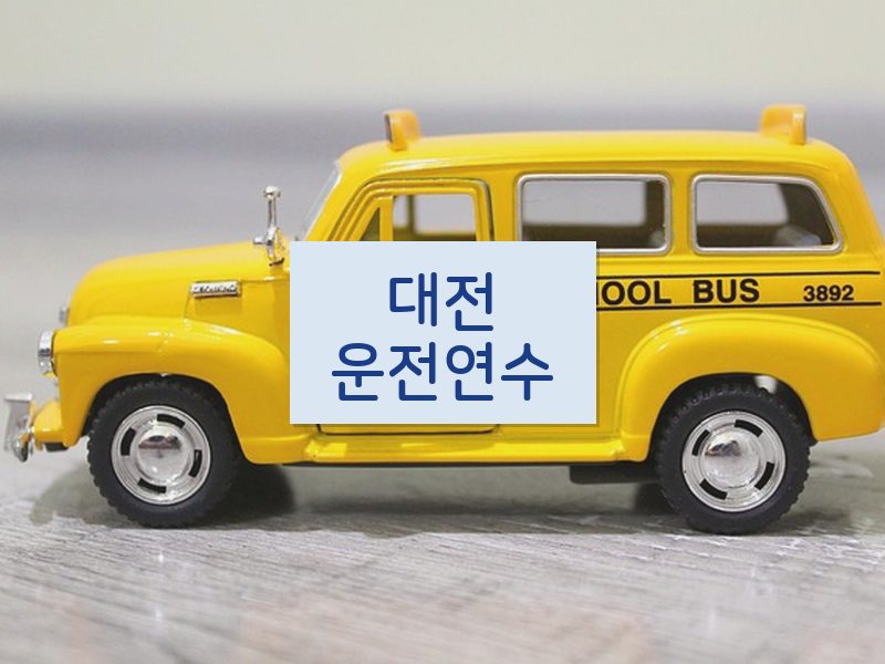대전운전연수 후기