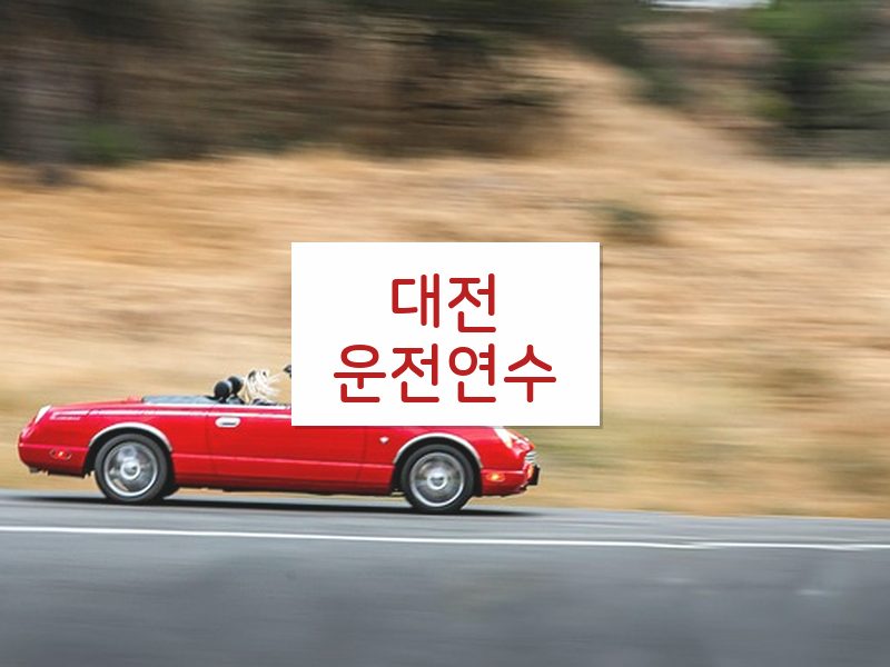 대전운전연수 후기