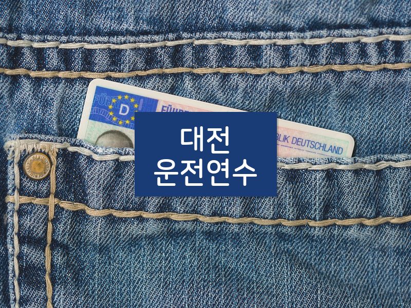 대전운전연수 후기