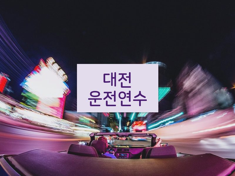 대전운전연수 후기