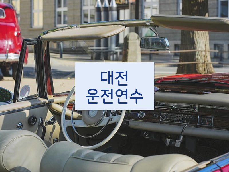 대전운전연수 후기