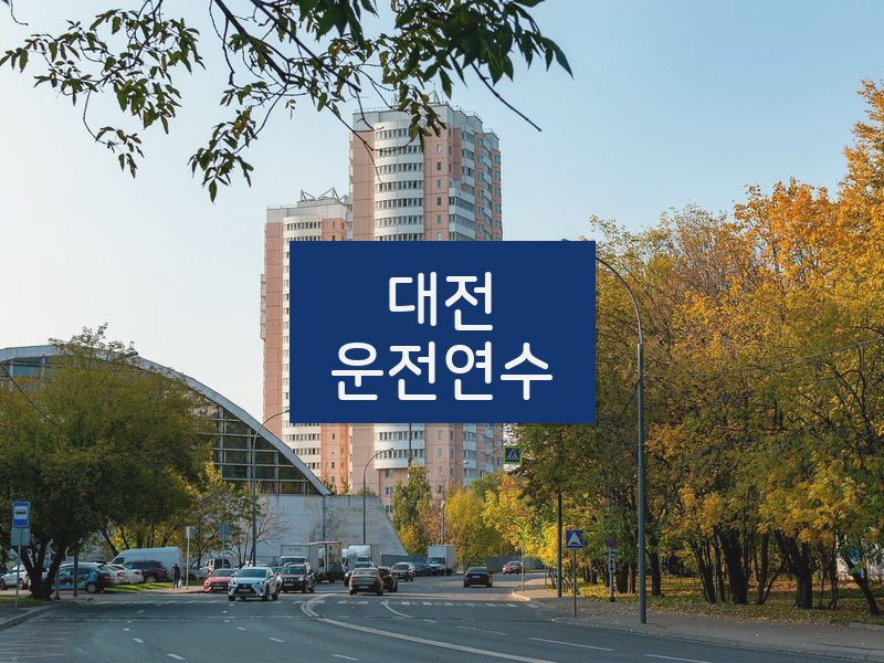대전운전연수 후기