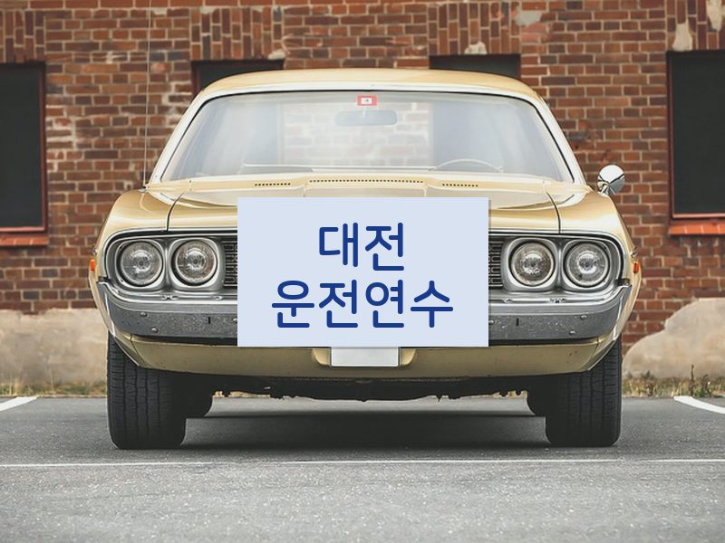 대전운전연수 후기