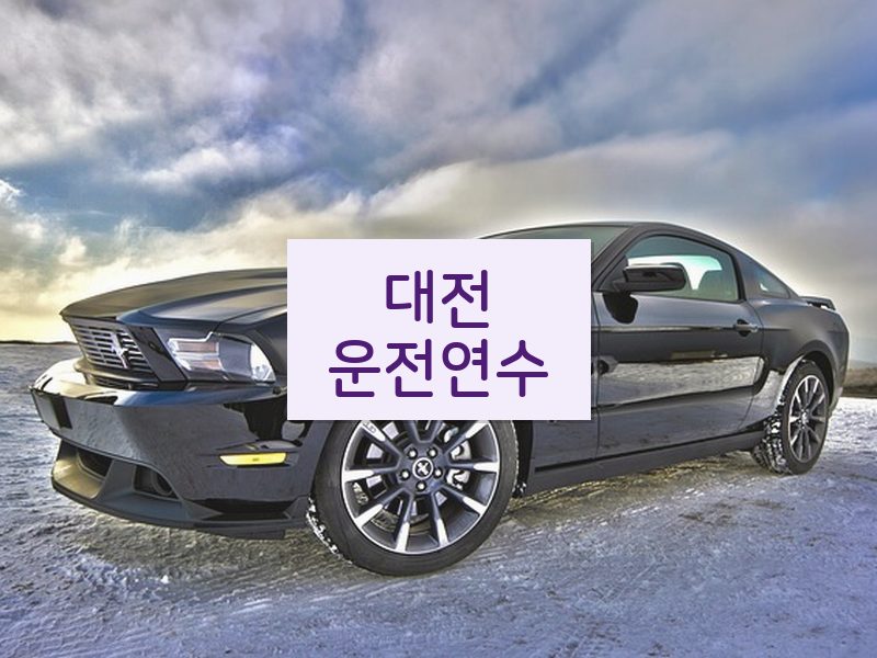 대전운전연수 후기
