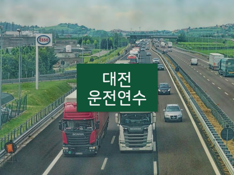 대전운전연수 후기