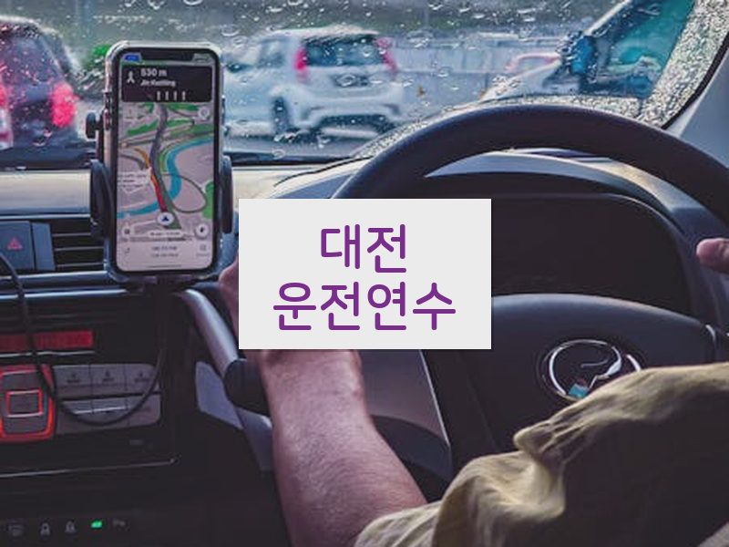 대전운전연수 후기