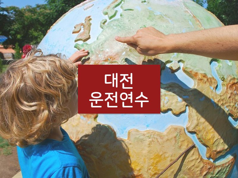 대전운전연수 후기