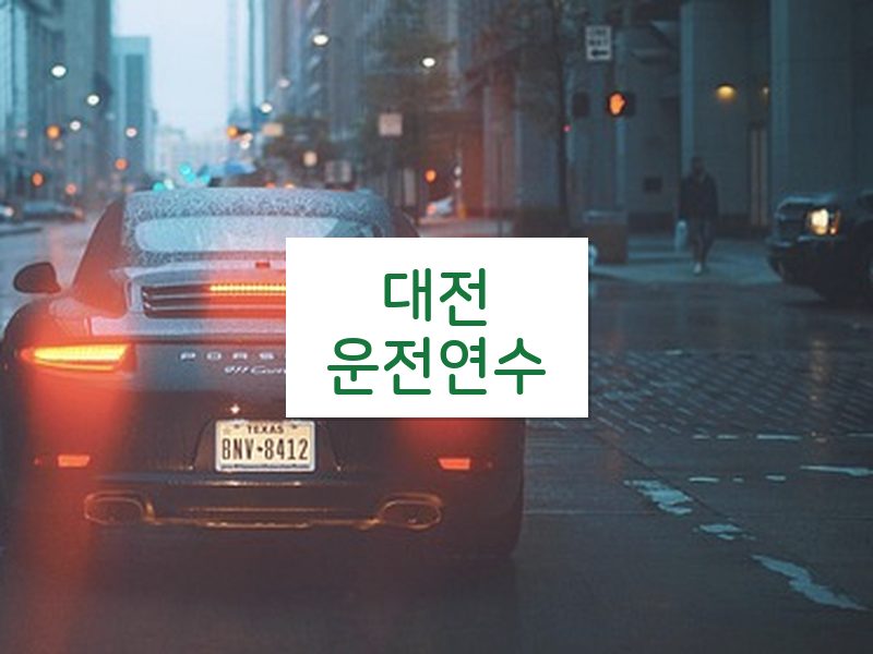 대전운전연수 후기