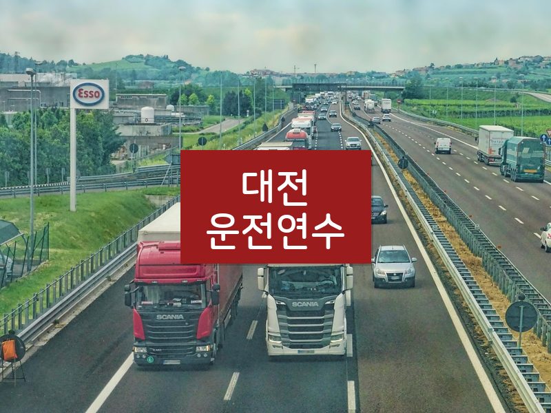 대전운전연수 후기