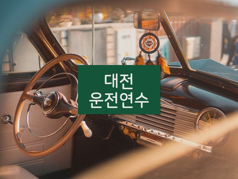 대전운전연수 후기