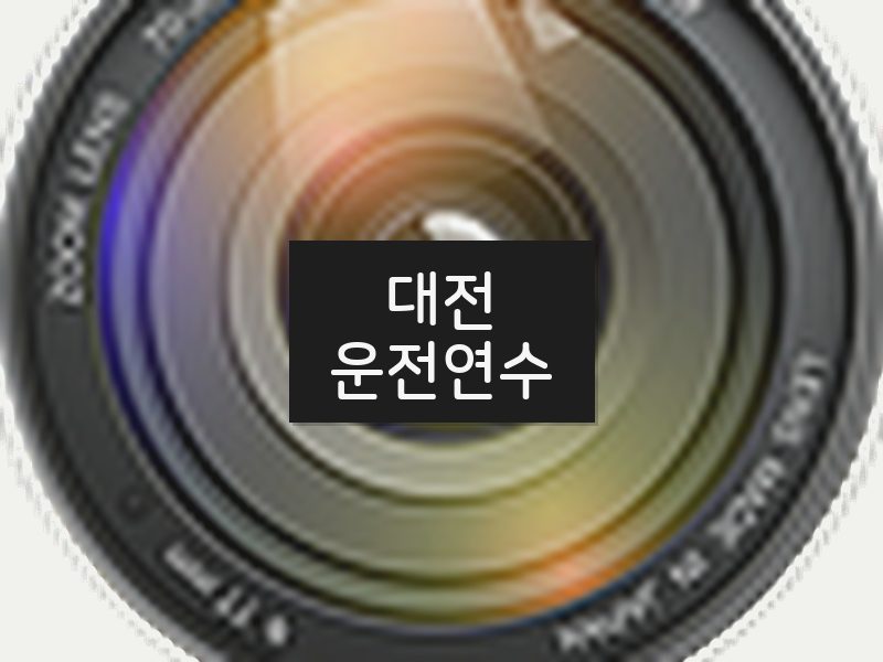 대전운전연수 후기