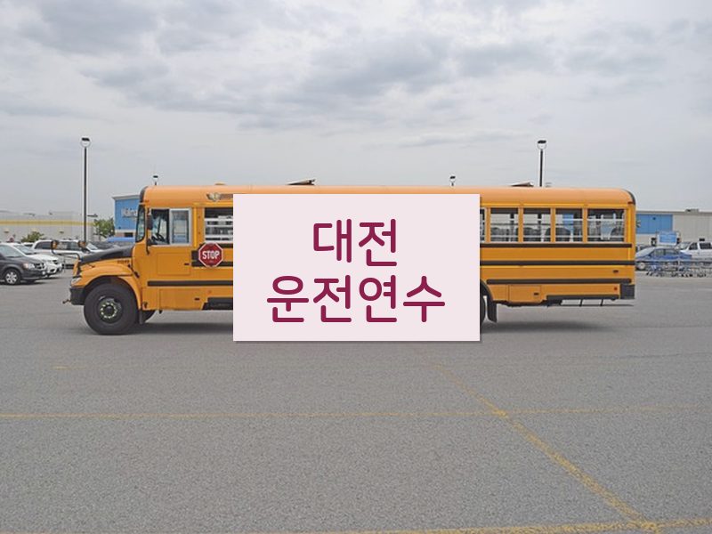 대전운전연수 후기