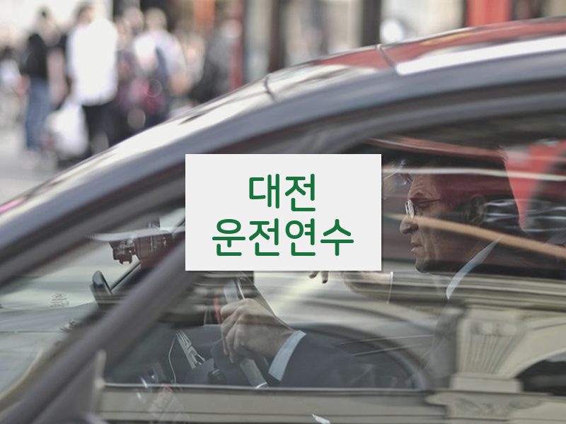 대전운전연수 후기
