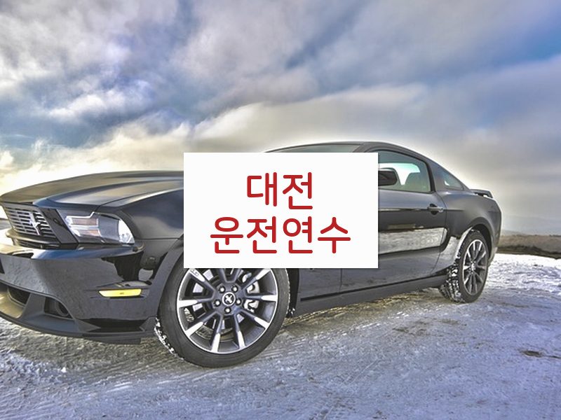 대전운전연수 후기