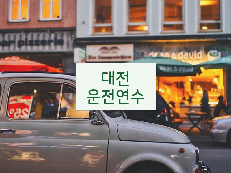 대전운전연수 후기