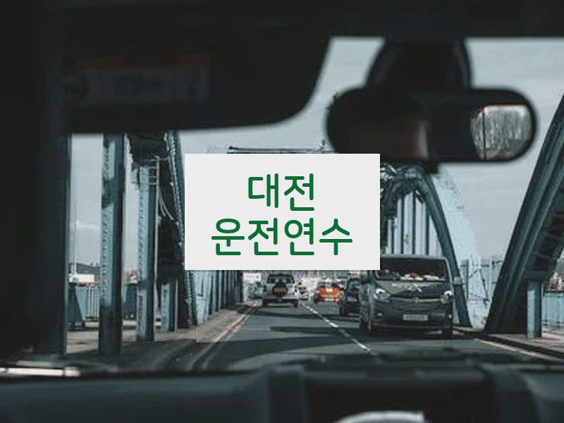 대전운전연수 후기