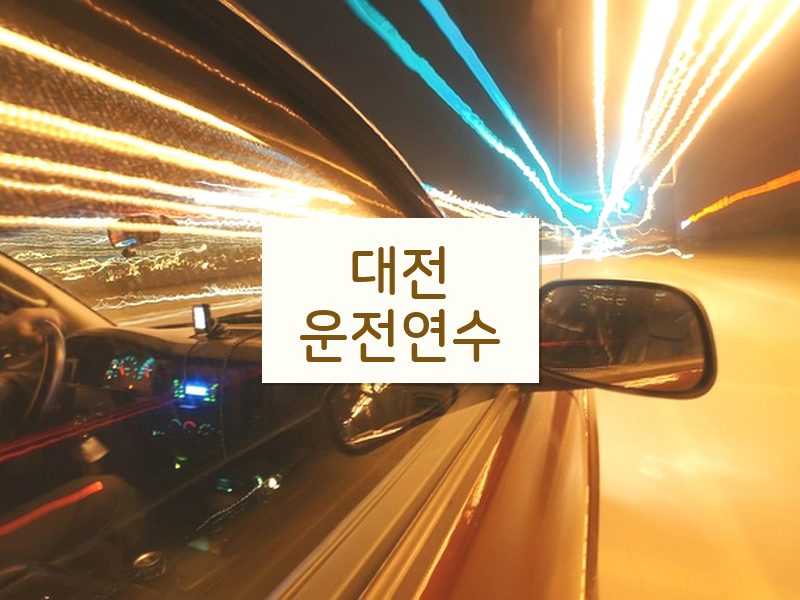 대전운전연수 후기