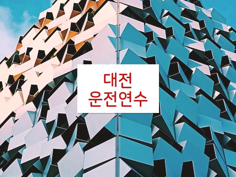 대전운전연수 후기
