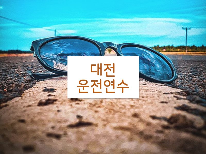 대전운전연수 후기