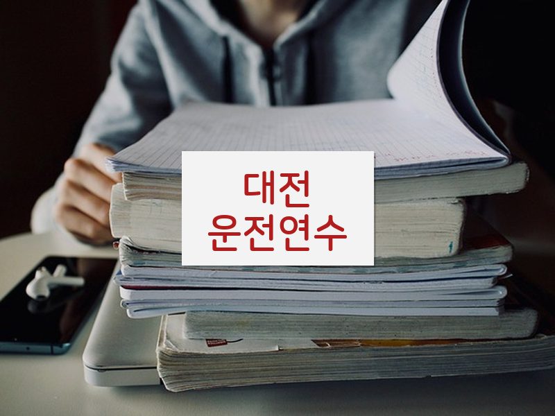 대전운전연수 후기