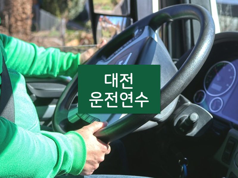 대전운전연수 후기