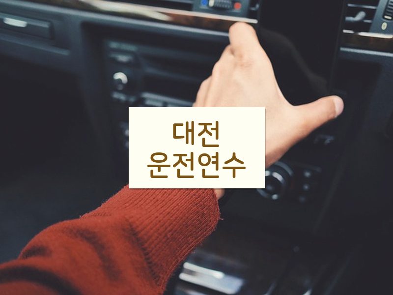대전운전연수 후기